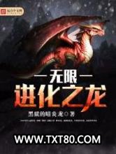无限进化之龙图片