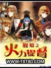 舰娘之火力提督图片