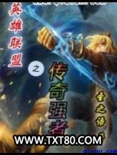 英雄联盟之传奇强者图片