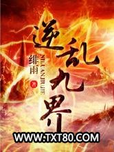 逆乱九界图片