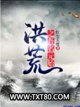 洪荒之吾名元始图片