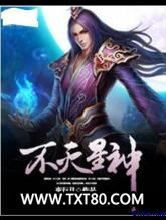 不灭星神图片