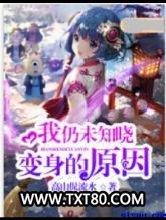 我仍未知晓变身的原因图片