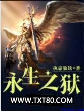永生之狱图片