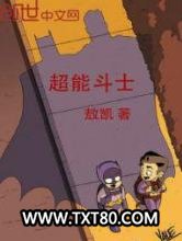 超能斗士图片