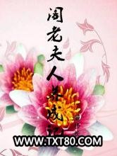 阁老夫人养成记图片