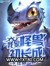 我家怪兽初长成图片