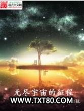 无尽宇宙的征程图片