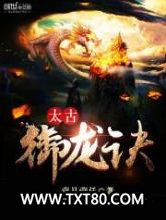 太古御龙诀图片