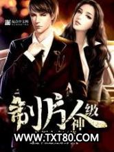 神级制片人图片