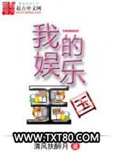 我的娱乐王国图片