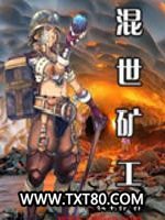 混世矿工图片