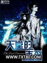 天堂的末裔图片