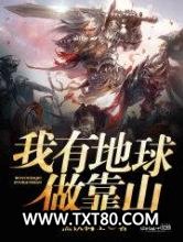我有地球做靠山图片