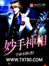 妙手神相图片