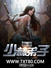 极品少林弟子图片