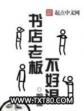 书店老板不好混图片