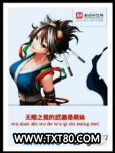 无限之我的武器是萌妹图片