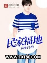 民家福地图片
