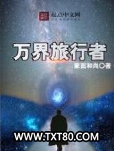 万界旅行者图片