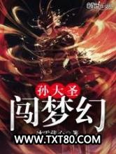 孙大圣闯梦幻图片