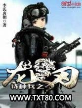 特种兵之龙刃图片