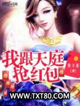 我跟天庭抢红包图片
