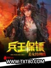 美女经理的兵王保镖图片
