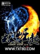 玄门崛起图片