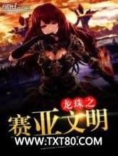 龙珠之赛亚文明图片