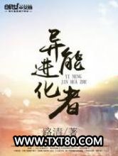 异能进化者图片