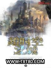 超时空之城图片