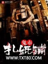 鬼市扎纸铺图片