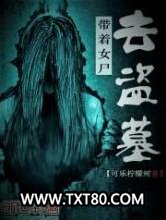 带着女尸去盗墓图片