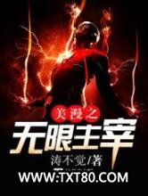 美漫之无限主宰图片