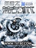 网游之荒古时代图片