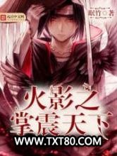 火影之掌震天下图片