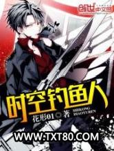 时空钓鱼人图片