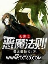 火影之恶魔法则图片
