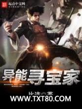 异能寻宝家图片