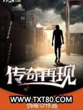 传奇再现图片