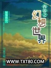 西游之幻想世界图片