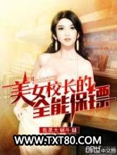 美女校长的全能保镖图片