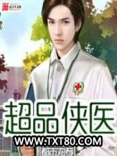超品侠医图片