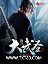 通天大武圣图片