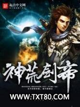 神荒剑帝图片
