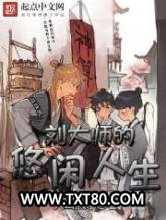 刘大师的悠闲人生图片