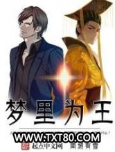 梦里为王图片