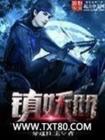 镇妖册图片