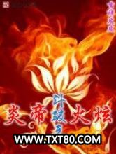 斗破之炎帝火炫图片